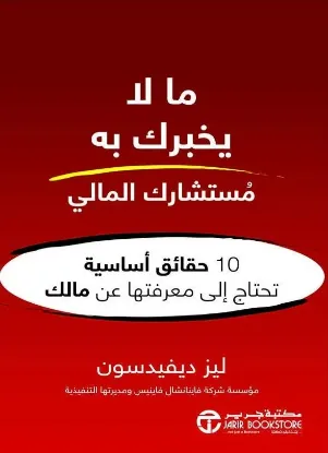 ما لا يخبرك به مستشارك المالي